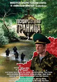 Государственная граница (2010) 1-14 сезон сериал смотреть онлайн бесплатно