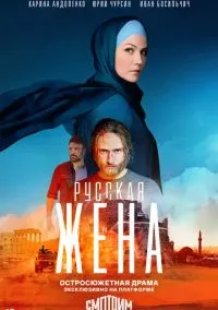 Русская жена (2010) 1-14 сезон сериал смотреть онлайн бесплатно