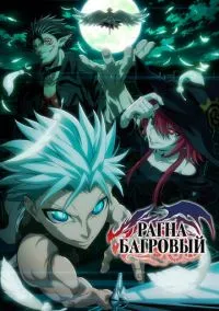 Рагна Багровый (2010) 1-14 сезон сериал смотреть онлайн бесплатно