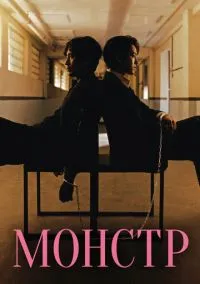 Монстр (2010) 1-14 сезон сериал смотреть онлайн бесплатно
