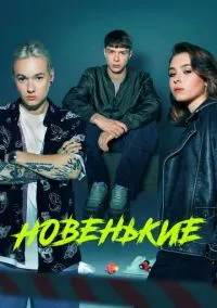 Новенькие (2010) 1-14 сезон сериал смотреть онлайн бесплатно