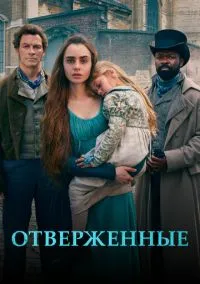 Отверженные (2010) 1-14 сезон сериал смотреть онлайн бесплатно