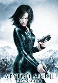 Другой мир 2: Эволюция (2010) 1-14 сезон сериал смотреть онлайн бесплатно