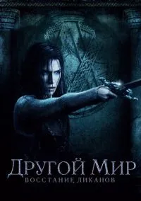 Другой мир: Восстание ликанов (2010) 1-14 сезон сериал смотреть онлайн бесплатно