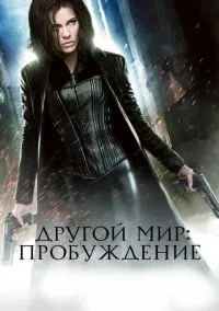 Другой мир: Пробуждение (2010) 1-14 сезон сериал смотреть онлайн бесплатно