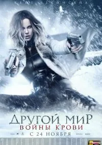 Другой мир: Войны крови (2010) 1-14 сезон сериал смотреть онлайн бесплатно