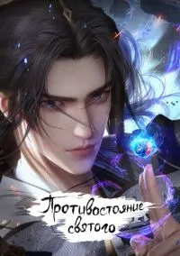 Противостояние святого (2010) 1-14 сезон сериал смотреть онлайн бесплатно