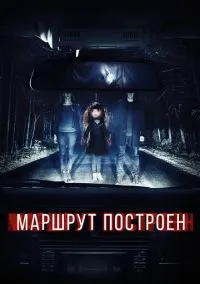 Маршрут построен (2010) 1-14 сезон сериал смотреть онлайн бесплатно