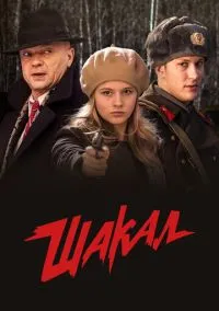 Шакал (2010) 1-14 сезон сериал смотреть онлайн бесплатно