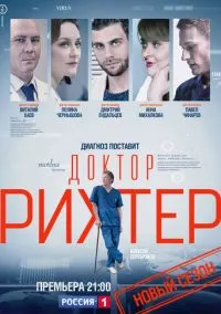 Доктор Рихтер (2010) 1-14 сезон сериал смотреть онлайн бесплатно