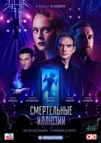 Смертельные иллюзии (2010) 1-14 сезон сериал смотреть онлайн бесплатно
