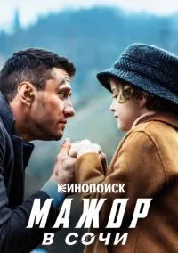 Мажор в Сочи (2010) 1-14 сезон сериал смотреть онлайн бесплатно