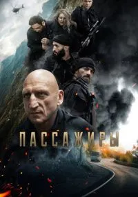 Пассажиры (2010) 1-14 сезон сериал смотреть онлайн бесплатно
