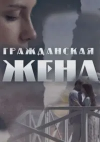 Гражданская жена (2010) 1-14 сезон сериал смотреть онлайн бесплатно