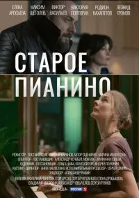 Старое пианино (2010) 1-14 сезон сериал смотреть онлайн бесплатно