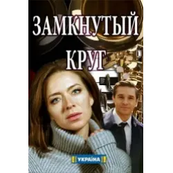 Замкнутый круг (2010) 1-14 сезон сериал смотреть онлайн бесплатно