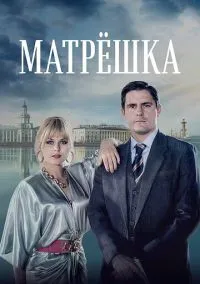 Матрёшка (2010) 1-14 сезон сериал смотреть онлайн бесплатно
