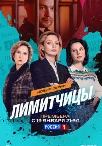 Лимитчицы (2010) 1-14 сезон сериал смотреть онлайн бесплатно
