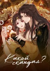 Какой скандал! (2010) 1-14 сезон сериал смотреть онлайн бесплатно