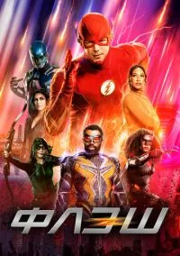 Флэш (2010) 1-14 сезон сериал смотреть онлайн бесплатно
