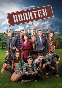 Политех (2010) 1-14 сезон сериал смотреть онлайн бесплатно