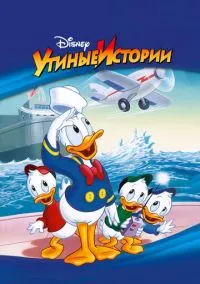 Утиные истории (2010) 1-14 сезон сериал смотреть онлайн бесплатно