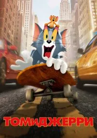 Том и Джерри (2010) 1-14 сезон сериал смотреть онлайн бесплатно