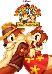 Чип и Дейл спешат на помощь (2010) 1-14 сезон сериал смотреть онлайн бесплатно