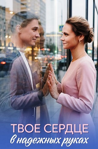 Твоё сердце в надёжных руках (2010) 1-14 сезон сериал смотреть онлайн бесплатно