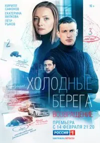 Холодные берега. Возвращение (2010) 1-14 сезон сериал смотреть онлайн бесплатно