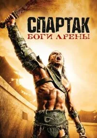 Спартак: Боги арены (2010) 1-14 сезон сериал смотреть онлайн бесплатно