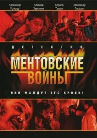 Ментовские войны (2010) 1-14 сезон сериал смотреть онлайн бесплатно