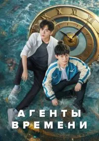 Агенты времени (2010) 1-14 сезон сериал смотреть онлайн бесплатно
