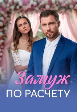 Замуж по расчёту (2010) 1-14 сезон сериал смотреть онлайн бесплатно