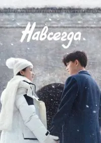 Навсегда (2010) 1-14 сезон сериал смотреть онлайн бесплатно