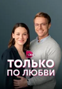 Только по любви (2010) 1-14 сезон сериал смотреть онлайн бесплатно