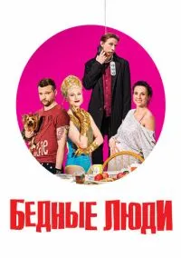 Бедные люди (2010) 1-14 сезон сериал смотреть онлайн бесплатно