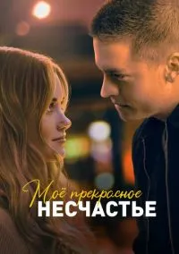 Моё прекрасное несчастье (2010) 1-14 сезон сериал смотреть онлайн бесплатно