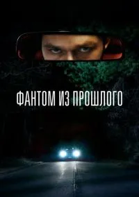 Фантом из прошлого (2010) 1-14 сезон сериал смотреть онлайн бесплатно