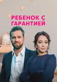 Ребёнок с гарантией (2010) 1-14 сезон сериал смотреть онлайн бесплатно