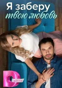 Я заберу твою любовь (2010) 1-14 сезон сериал смотреть онлайн бесплатно