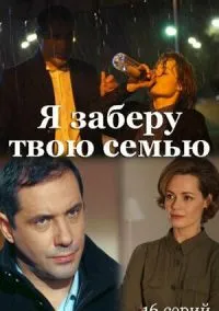 Я заберу твою семью (2010) 1-14 сезон сериал смотреть онлайн бесплатно
