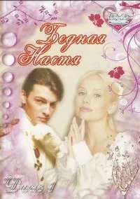 Бедная Настя (2010) 1-14 сезон сериал смотреть онлайн бесплатно