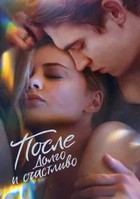 После. Долго и счастливо (2010) 1-14 сезон сериал смотреть онлайн бесплатно