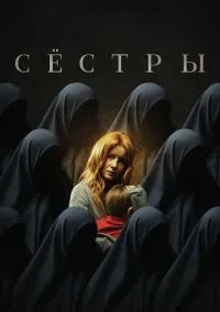 Сёстры (2010) 1-14 сезон сериал смотреть онлайн бесплатно