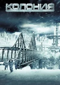 Колония (2010) 1-14 сезон сериал смотреть онлайн бесплатно