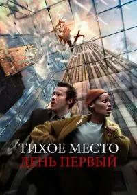 Тихое место: День первый (2010) 1-14 сезон сериал смотреть онлайн бесплатно