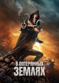 В потерянных землях (2010) 1-14 сезон сериал смотреть онлайн бесплатно