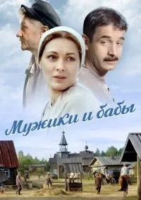 Мужики и бабы (2010) 1-14 сезон сериал смотреть онлайн бесплатно