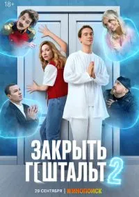 Закрыть гештальт (2010) 1-14 сезон сериал смотреть онлайн бесплатно